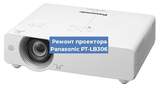 Ремонт проектора Panasonic PT-LB306 в Воронеже